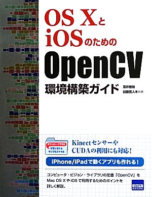 OS XとiOSのためのOpenCV環境構築ガイド