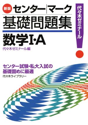 センター・マーク基礎問題集 数学Ⅰ・A 新版 代々木ゼミナール