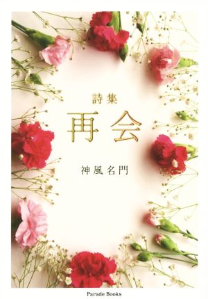 詩集 再会 Parade Books