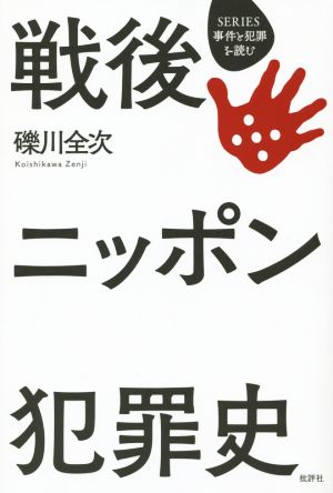 戦後ニッポン犯罪史 SERIES事件と犯罪を読む