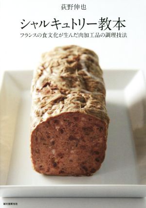 シャルキュトリー教本 フランスの食文化が生んだ肉加工品の調理技法