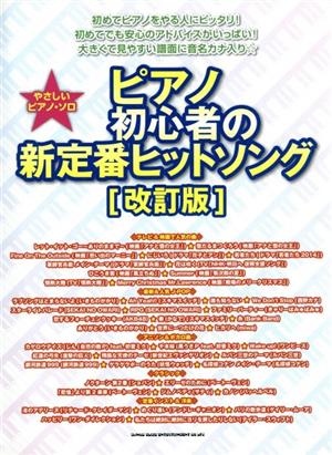 ピアノ初心者の新定番ヒットソング 改訂版 やさしいピアノ・ソロ