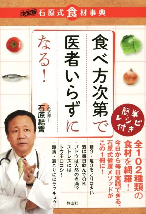 食べ方次第で医者いらずになる！ 決定版 石原式食材事典