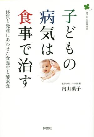 子どもの病気は食事で治す 体質と発達にあわせた食養生と酵素食 葉子先生の育児本