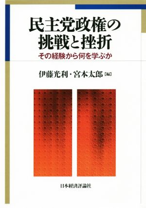 民主党政権の挑戦と挫折 その経験から何を学ぶか