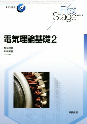 電気理論基礎(2) 電気・電子 First Stageシリーズ