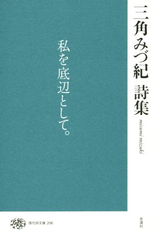 三角みづ紀詩集 私を底辺として。 現代詩文庫206