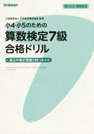 小4・小5のための算数検定7級合格ドリル 受けよう！算数検定