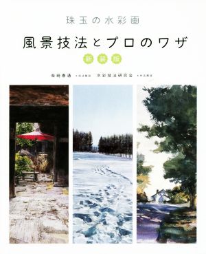 珠玉の水彩画 風景技法とプロのワザ 新装版