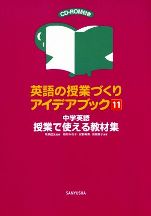 英語の授業づくりアイデアブック(11)中学英語 授業で使える教材集