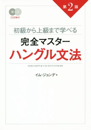 初級から上級まで学べる 完全マスターハングル文法 第2版