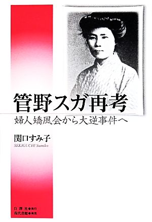 管野スガ再考 婦人矯風会から大逆事件へ