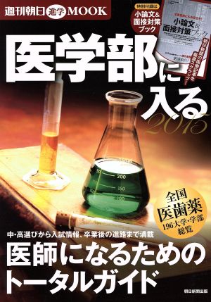 医学部に入る(2015) 医師になるためのトータルガイド 週刊朝日進学MOOK