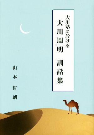 大川周明 訓話集 大川塾における