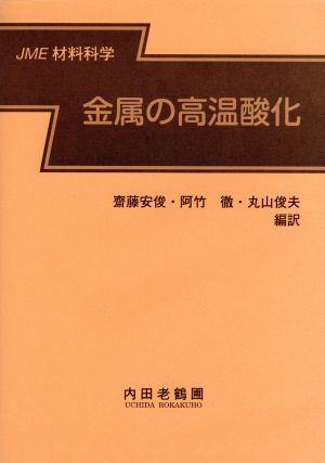 金属の高温酸化 JME材料科学