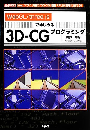 WebGL/three.jsではじめる3D-CGプログラミング I/O BOOKS