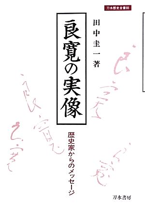 良寛の実像歴史家からのメッセージ刀水歴史全書85