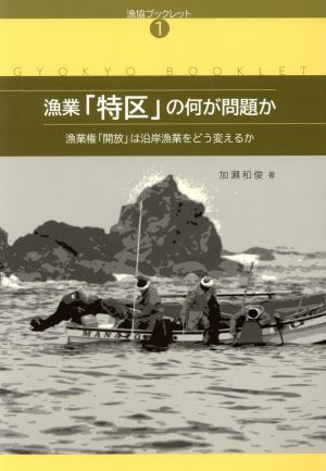 漁業「特区」の何が問題か