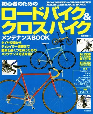 初心者のためのロードバイク&クロスバイク メンテナンスBOOK