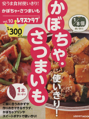 安うま食材使いきり！(vol.10) かぼちゃ・さつまいも使いきり！ レタスクラブMOOK