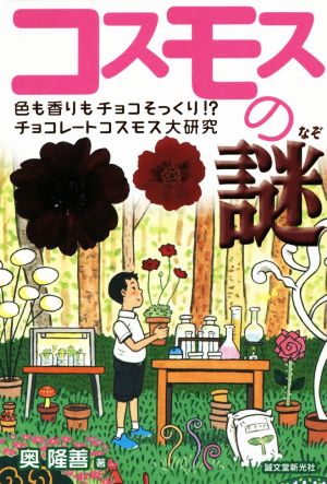 コスモスの謎 色も香りもチョコそっくり!? チョコレートコスモス大研究