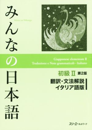 みんなの日本語 初級Ⅱ 翻訳・文法解説 イタリア語版 第2版