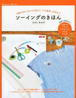 ソーイングのきほん Handmade Life Series