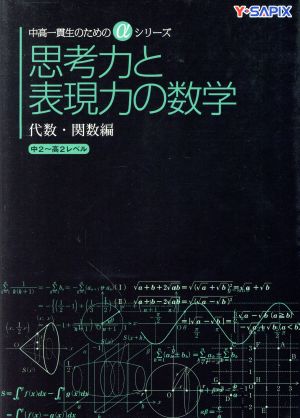 思考力と表現力の数学 代数・関数編 中高一貫生のためのαシリーズ