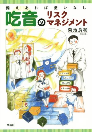 吃音のリスクマネジメント 備えあれば憂いなし