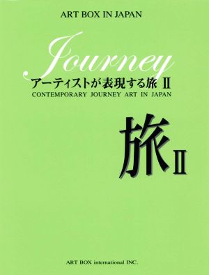 旅 アーティストが表現する旅(Ⅱ)ART BOX IN JAPAN
