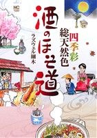 酒のほそ道 ～色彩総天然色～ ニチブンC