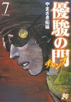 優駿の門-チャンプ-(7) プレイCシリーズ