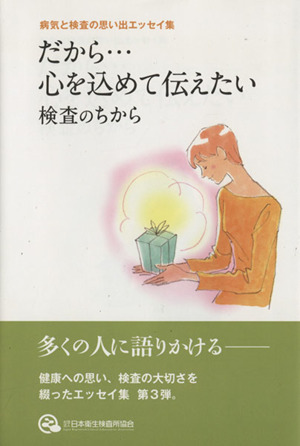 だから・・・心を込めて伝えたい 病気と検査の思い出エッセイ集