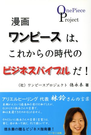 漫画ワンピースは、これからの時代のビジネスバイブルだ！