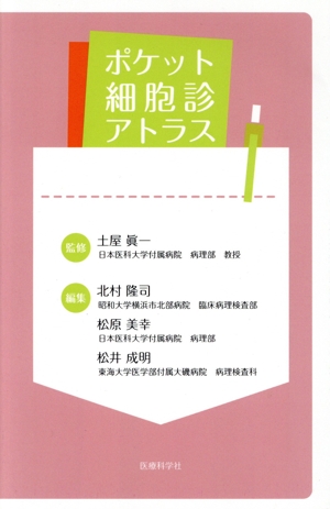 ポケット細胞診アトラス