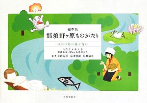 那須野ケ原ものがたり