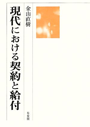 現代における契約と給付