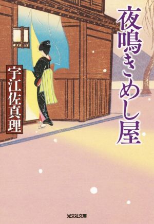 夜鳴きめし屋 光文社文庫