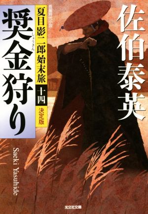 奨金狩り 決定版 夏目影二郎始末旅 十四 光文社文庫