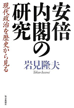 安倍内閣の研究 現代政治を歴史から見る