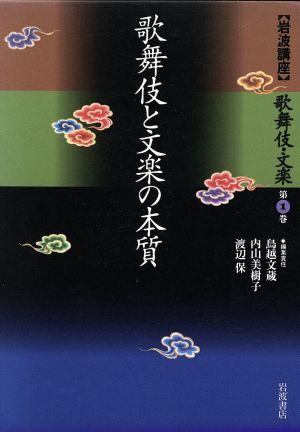 岩波講座 歌舞伎・文楽(第1巻)歌舞伎と文楽の本質