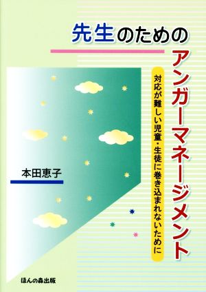 先生のためのアンガーマネージメント 対応が難しい児童・生徒に巻き込まれないために