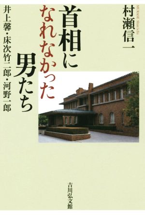 首相になれなかった男たち 井上馨・床次竹二郎・河野一郎