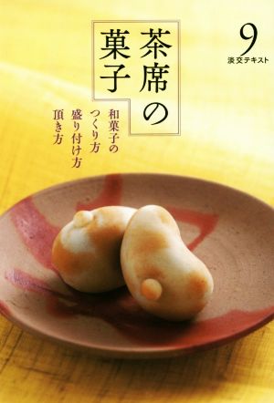 茶席の菓子(9)和菓子のつくり方・盛り付け方・頂き方淡交テキスト