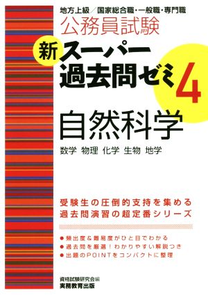 公務員試験新スーパー過去問ゼミ(4) 自然科学 数学 物理 化学 生物 地学