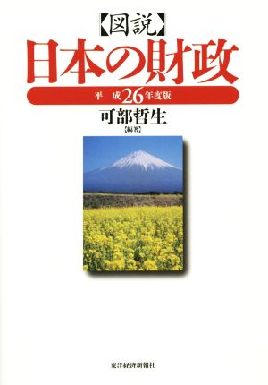 図説 日本の財政(平成26年度版)