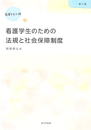 看護学生のための法規と社会保障制度 第3版 看護学生必携