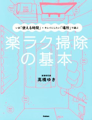 楽ラク掃除の基本 いま「使える時間」×キレイにしたい「場所」で選ぶ