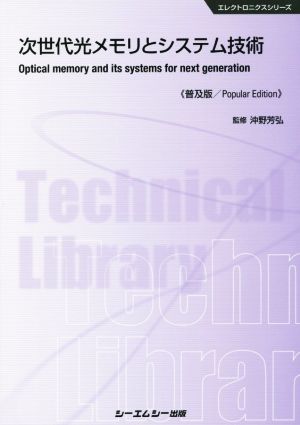 次世代光メモリとシステム技術 普及版CMCテクニカルライブラリー515