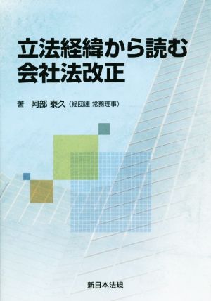 立法経緯から読む 会社法改正